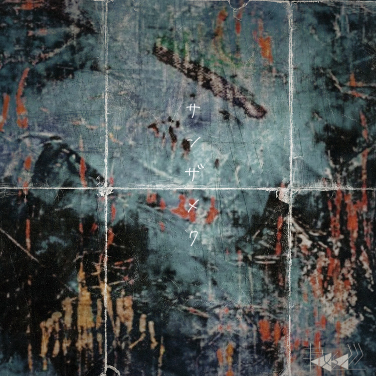 サンザメクCDジャケット