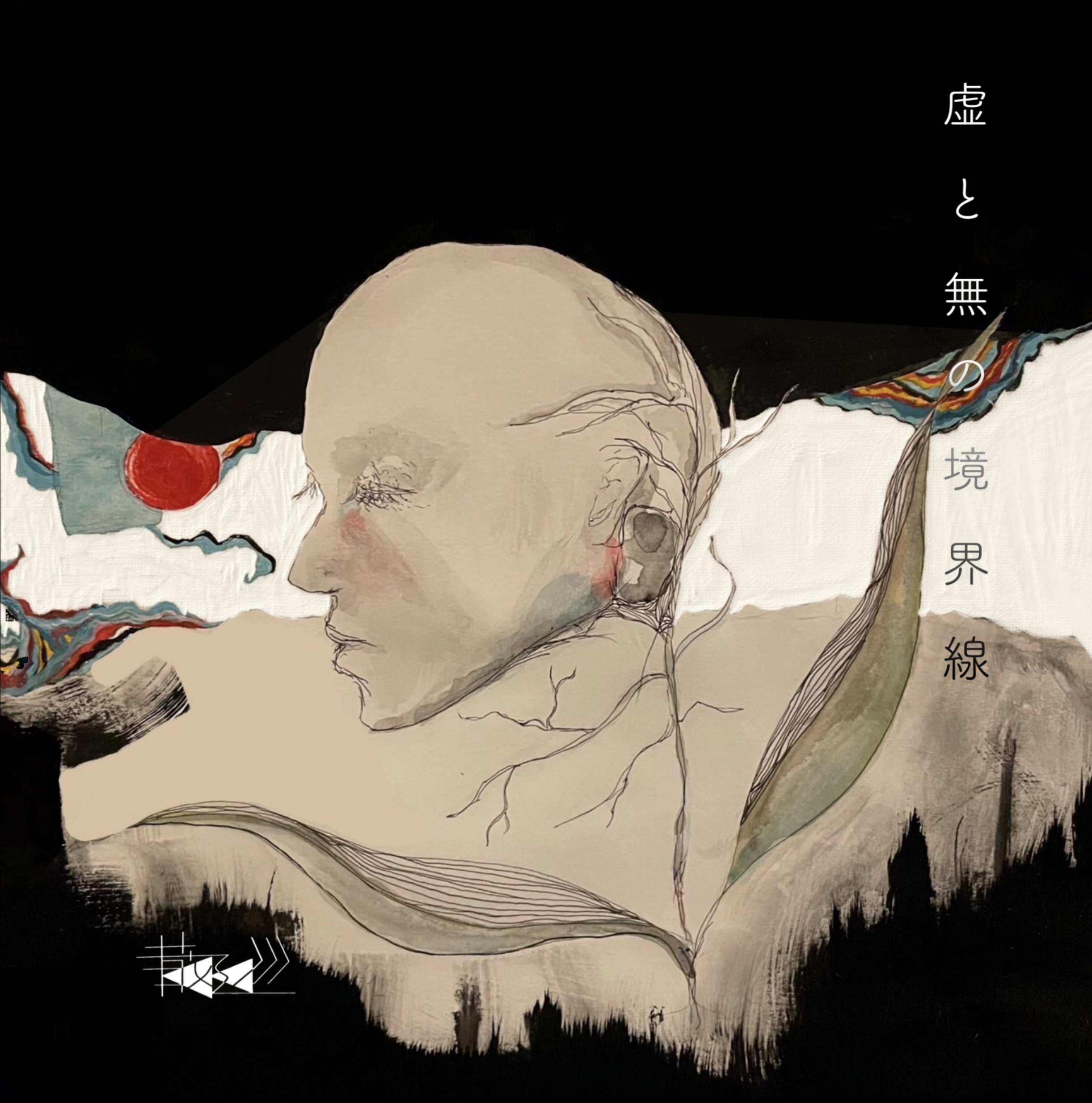 虚と無の境界線CDジャケット